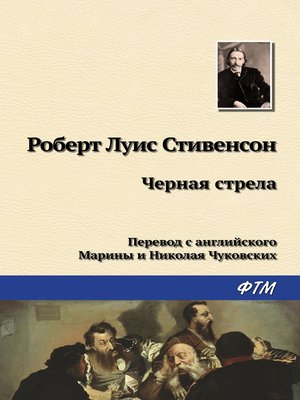 cover image of Чёрная стрела